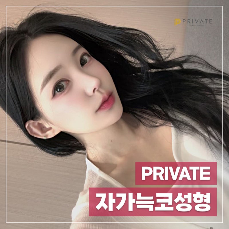 자가늑코성형수술믿을수있는곳, 프라이빗성형외과 사진 6