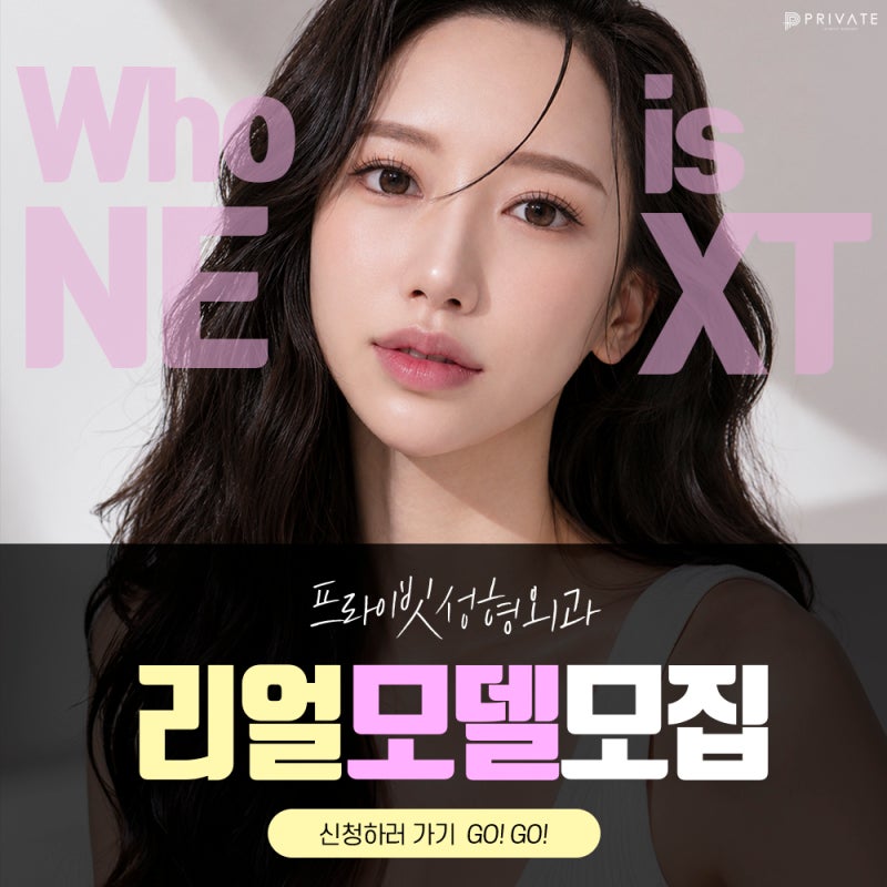 리얼모델성형모델모집중 프라이빗성형외과 사진 2