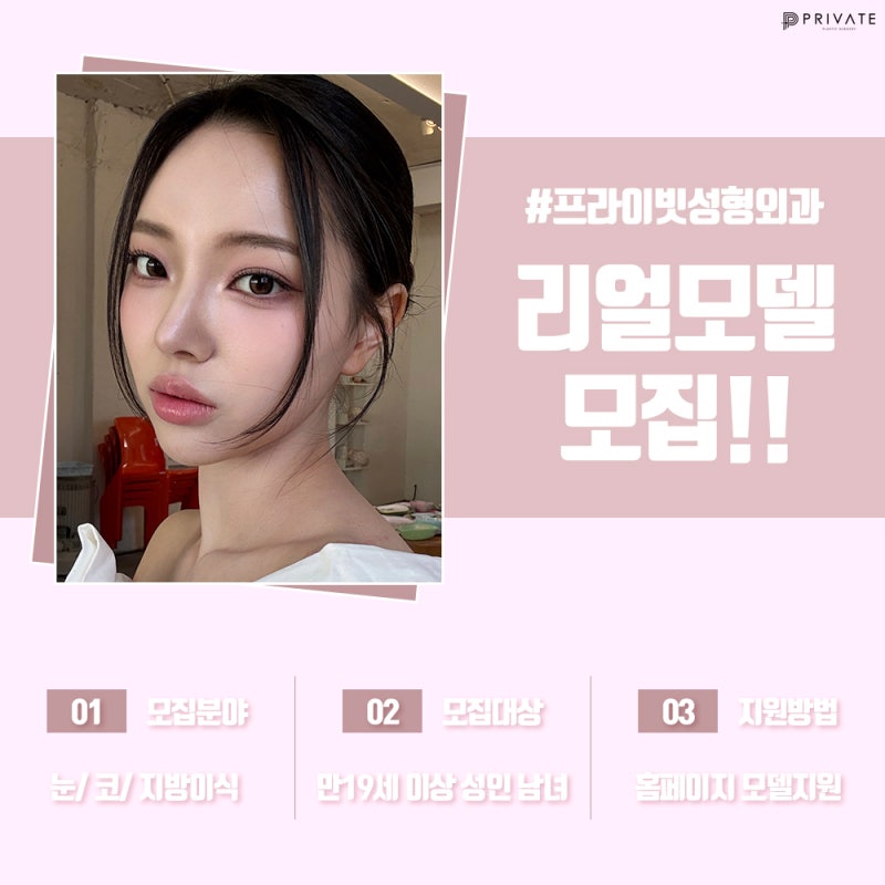 리얼모델성형모델모집중 프라이빗성형외과