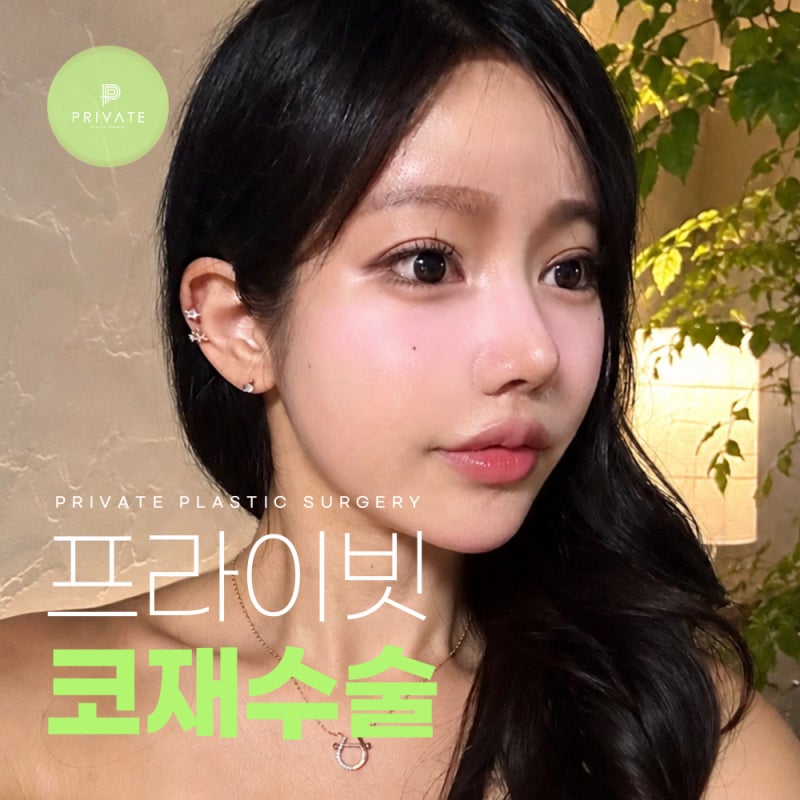 코재수술성형 후기믿을수있는곳 프라이빗성형외과 사진 2