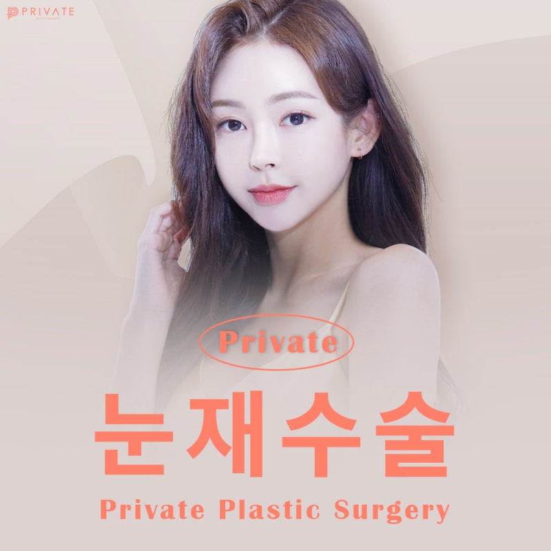 신사 눈재수술잘하는곳 프라이빗성형외과 사진 2