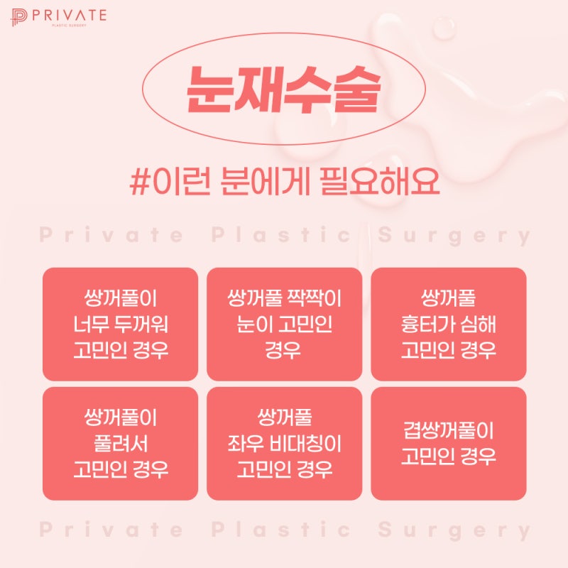 눈재수술잘하는곳 신사 프라이빗성형외과 사진 5
