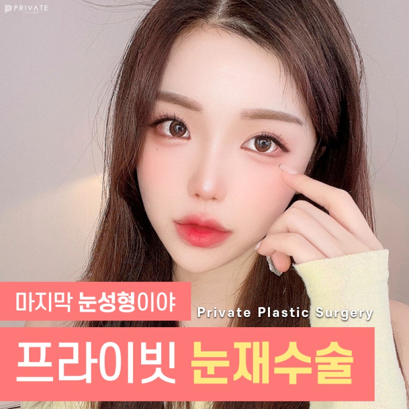 눈재수술잘하는곳 신사 프라이빗성형외과 사진 2
