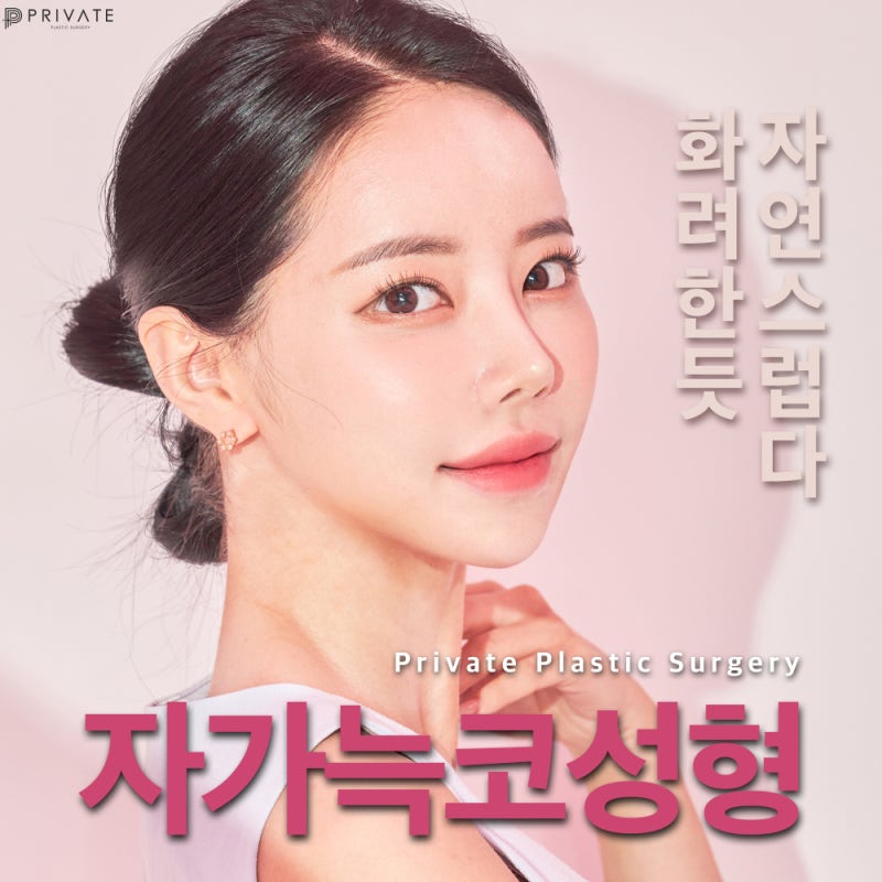 자가늑 코수술 고민이라면, 프라이빗성형외과 사진 2