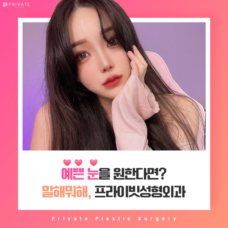 비절개눈매교정수술 잘하는곳 프라이빗성형외과 사진 7