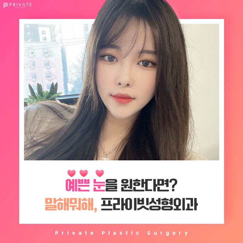 비절개눈매교정수술 잘하는곳 프라이빗성형외과 사진 8