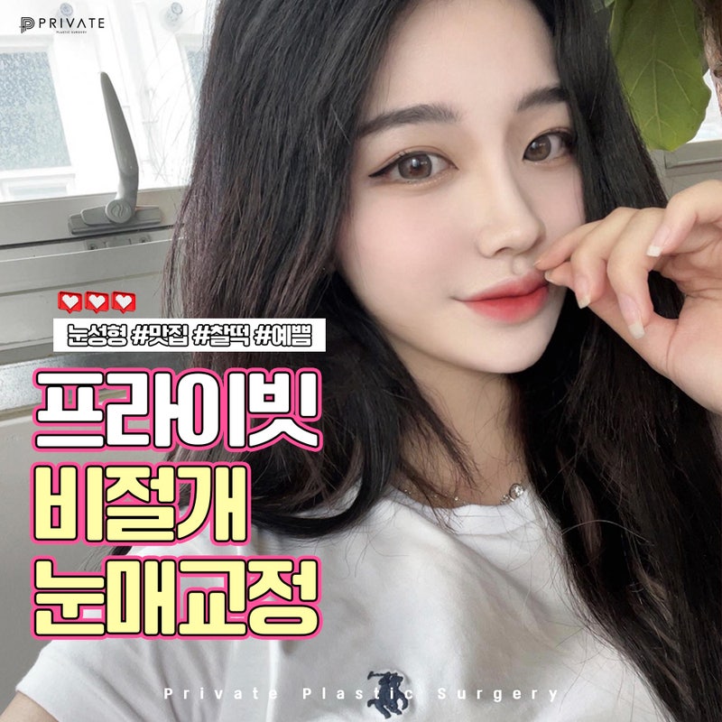 비절개눈매교정수술 잘하는곳 프라이빗성형외과 사진 2