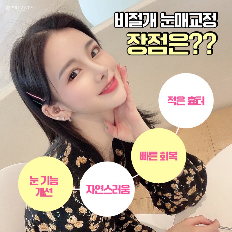 비절개눈매교정수술 잘하는곳 프라이빗성형외과 사진 5