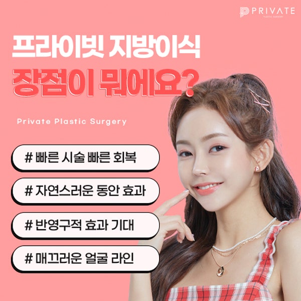Tempat Terbaik untuk Transplantasi Lemak Wajah adalah Private Plastic Surgery di Stasiun Sinsa 사진 7