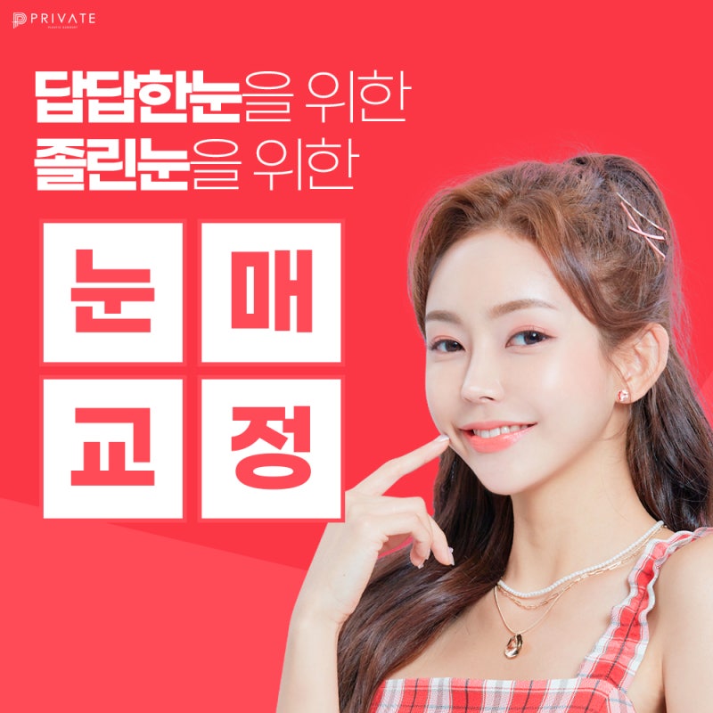 눈매교정수술전후 보정없는 프라이빗성형외과 사진 2