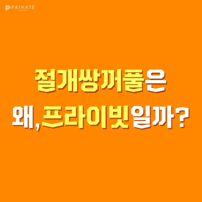 쌍수 절개 후기가 좋은 프라이빗성형외과 사진 2