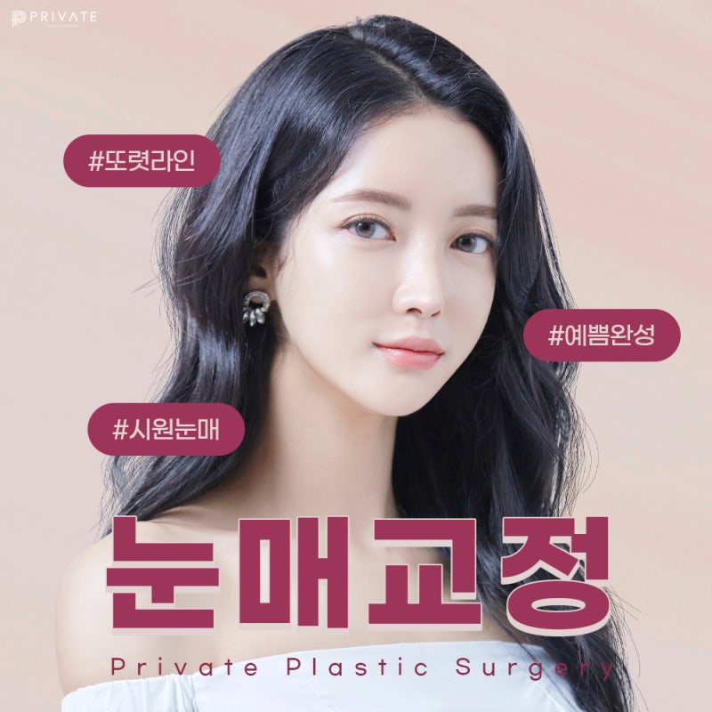 눈매교정쌍수잘하는곳 프라이빗성형외과 사진 2