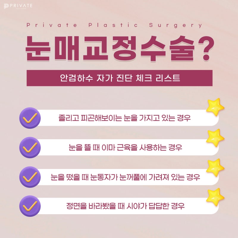 눈매교정쌍수잘하는곳 프라이빗성형외과 사진 4
