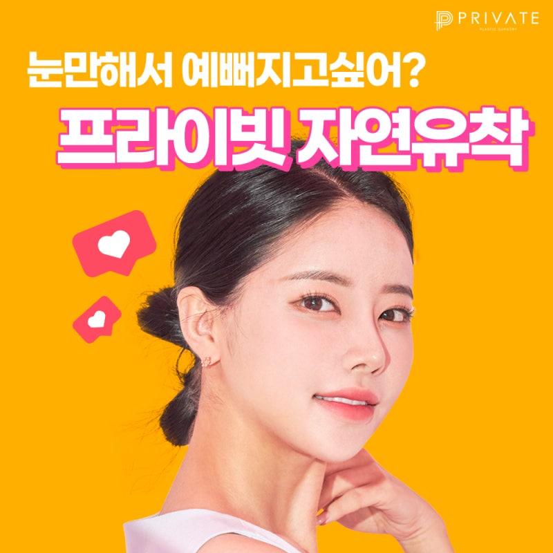Tempat Terbaik untuk Operasi Kelopak Mata Ganda Alami adalah Private Plastic Surgery 사진 2