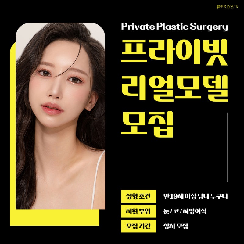 성형모델? 프라이빗성형외과 리얼모델 신청해보기 사진 5