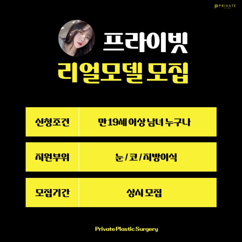 성형모델? 프라이빗성형외과 리얼모델 신청해보기 사진 4