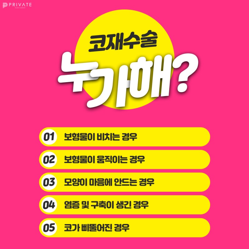 신사역 코재수술잘하는곳 프라이빗성형외과