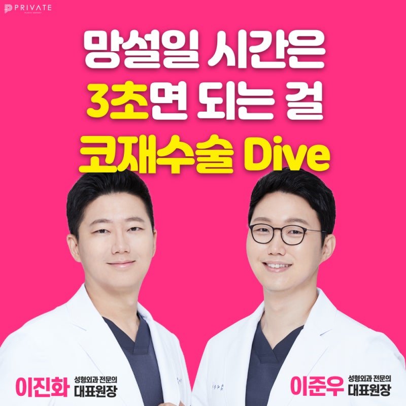 신사역 코재수술잘하는곳 프라이빗성형외과 사진 5