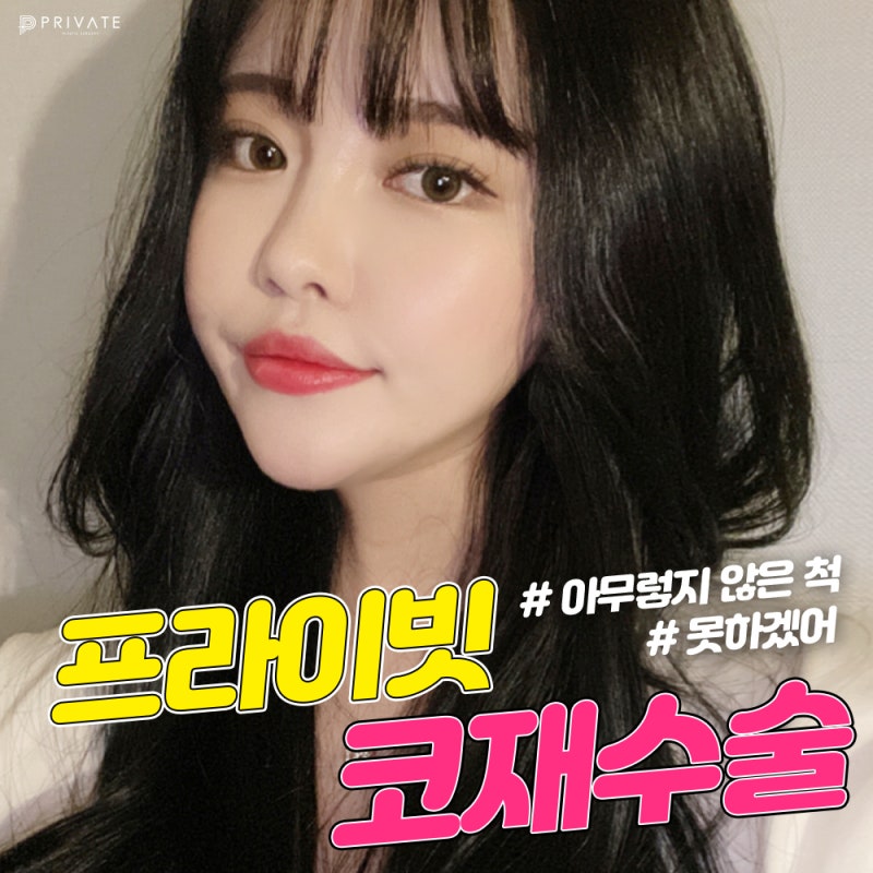 신사역 코재수술잘하는곳 프라이빗성형외과 사진 2