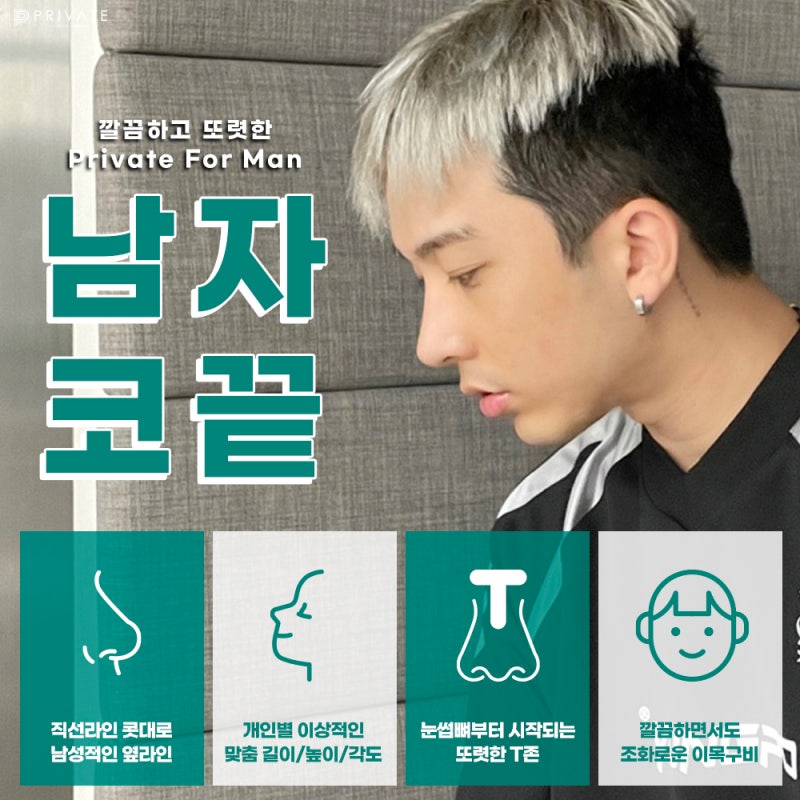 프라이빗성형외과 남자코끝성형수술