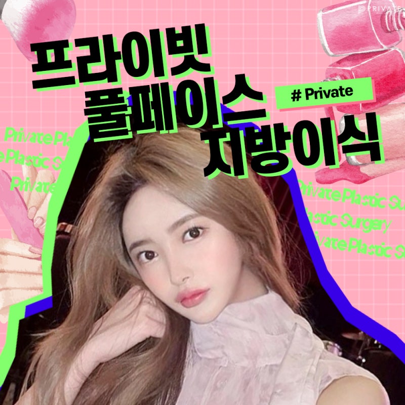 얼굴지방이식전후 차이가 궁금하다면, 프라이빗성형외과 사진 2