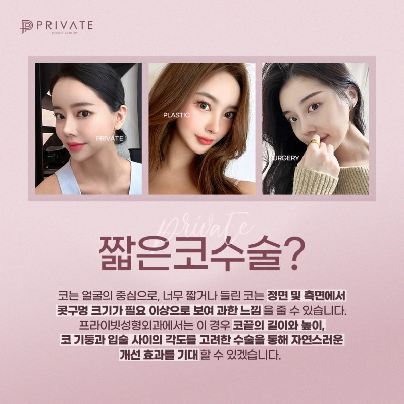 짧은코 성형수술은 프라이빗성형외과