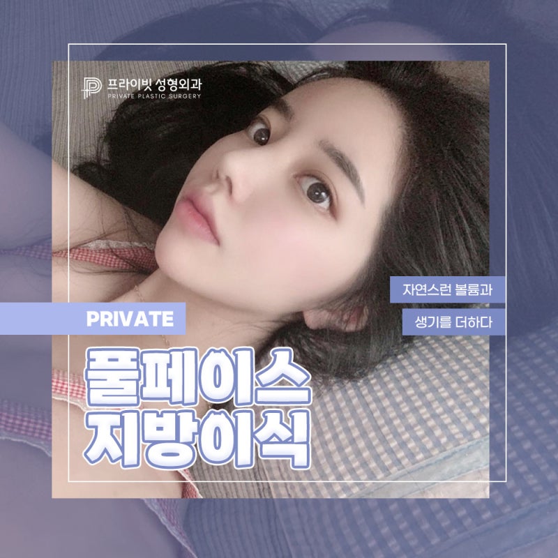 신사 얼굴지방이식후기가 좋은 프라이빗성형외과 사진 2