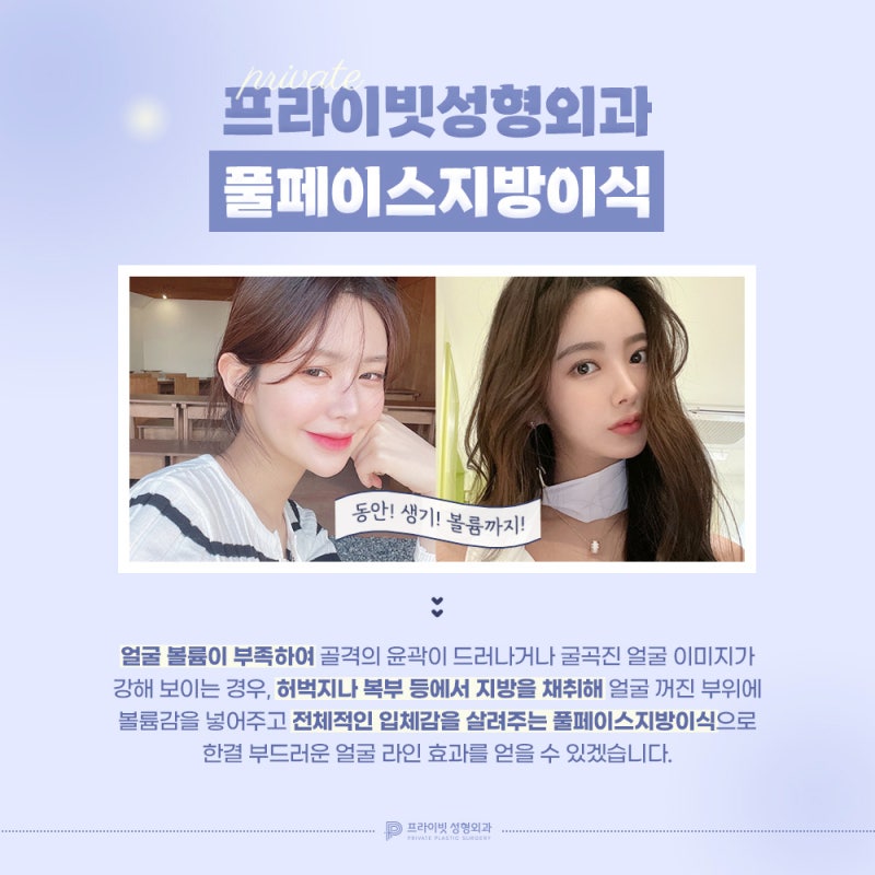 신사 얼굴지방이식후기가 좋은 프라이빗성형외과