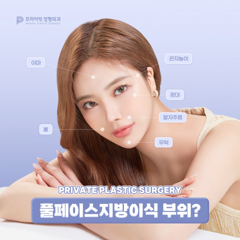 신사 얼굴지방이식후기가 좋은 프라이빗성형외과 사진 4