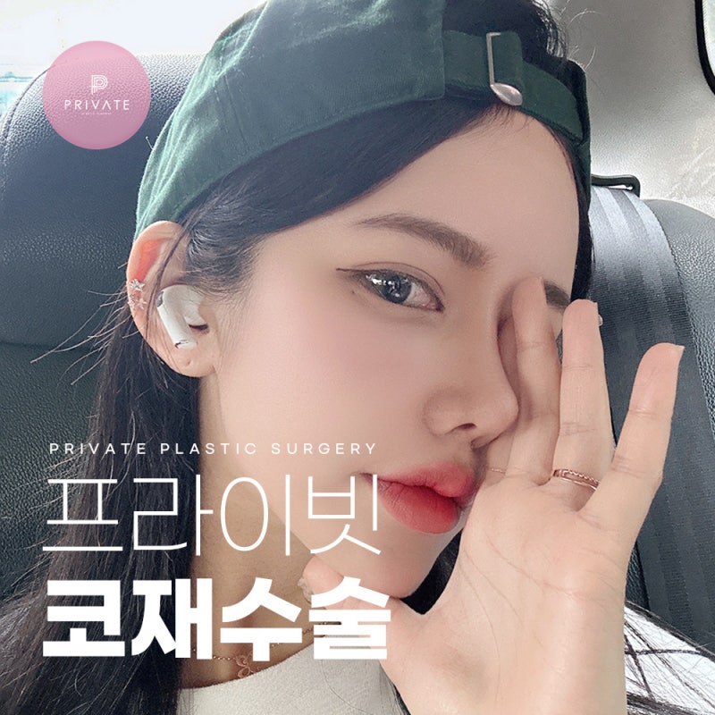 코재수술성형외과 프라이빗성형외과 추천 사진 2