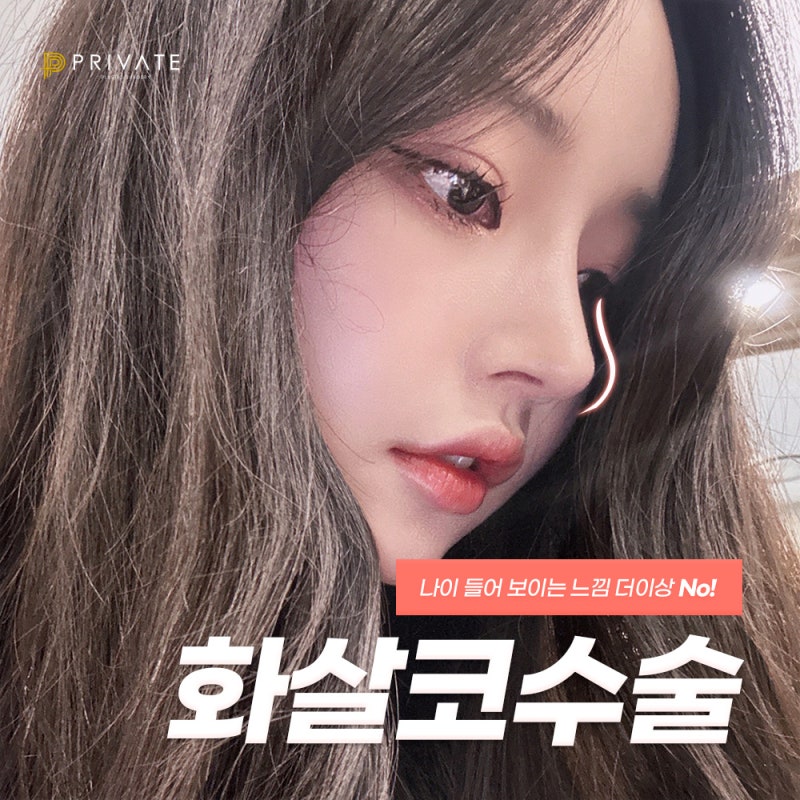 화살코성형후기가 좋은 프라이빗성형외과 사진 2