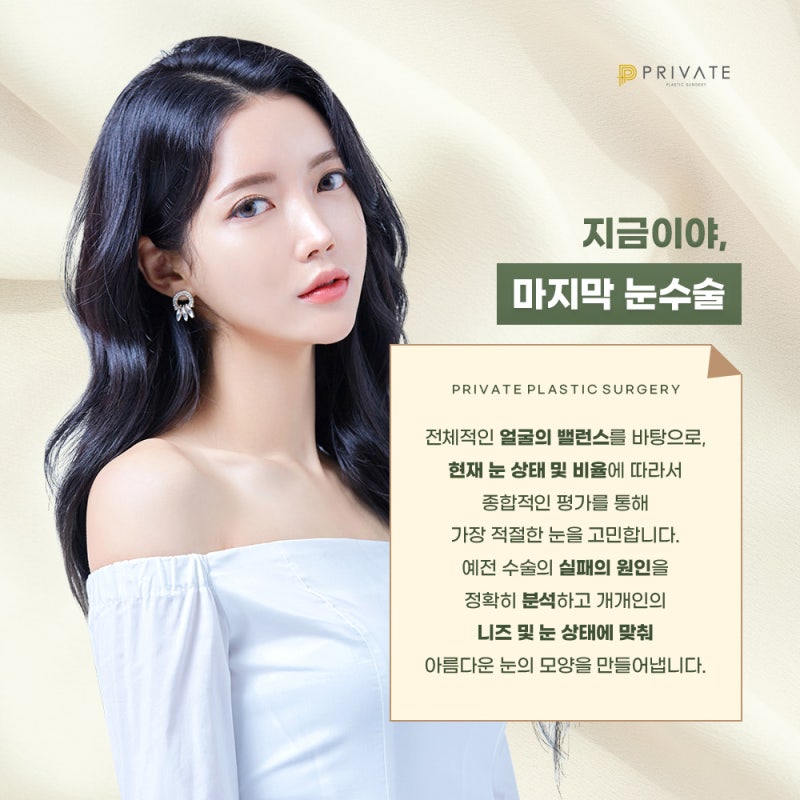 쌍수 재수술 후기 좋은 곳 찾고 있다면 프라이빗성형외과