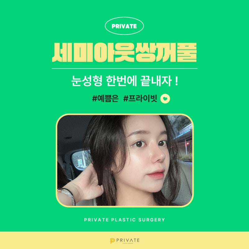 半外双眼皮术后效果漂亮的狎鸥亭Private整形外科 사진 5