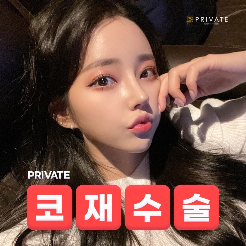 코재수술성형외과는 프라이빗성형외과 사진 2