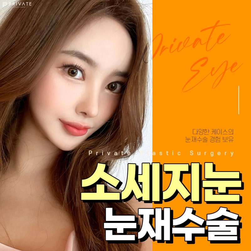 소세지눈 재수술 후기가 좋은 프라이빗성형외과 사진 2