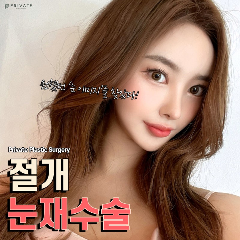 Operasi Rekonstruksi Mata di Sinsa Private Plastic Surgery, Tempat Terkenal 사진 2