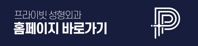코재수술병원은 신사 프라이빗성형외과 사진 11
