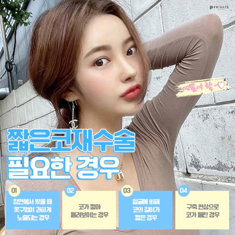 짧은코재수술잘하는곳은 프라이빗성형외과 사진 5