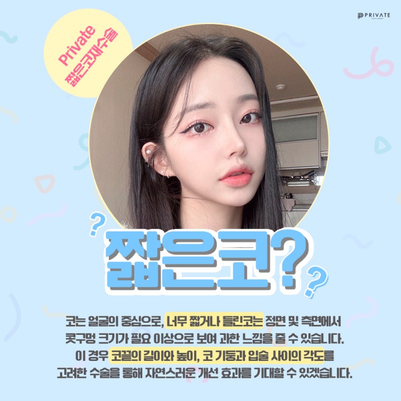 짧은코재수술잘하는곳은 프라이빗성형외과