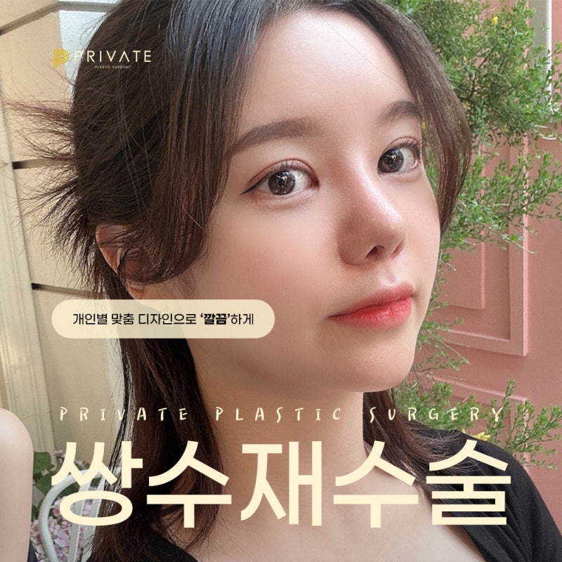 쌍수재수술후기 좋은 신사 프라이빗성형외과 사진 2