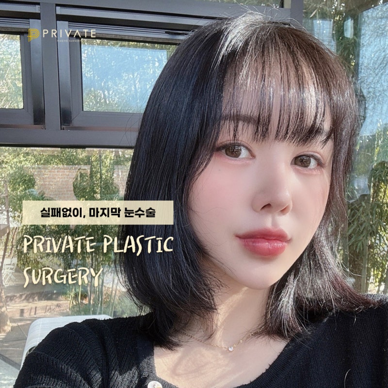 쌍수재수술후기 좋은 신사 프라이빗성형외과 사진 7