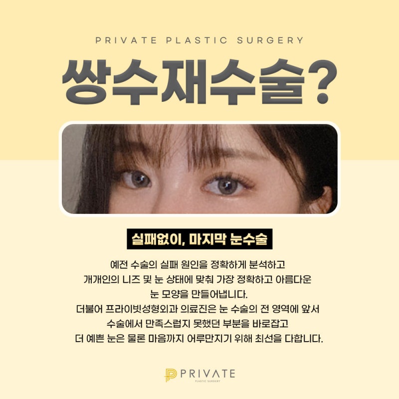 쌍수재수술후기 좋은 신사 프라이빗성형외과