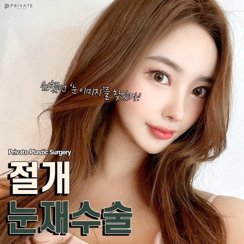 Bedah Revisi Mata Sayatan Terbaik di Sinsa Private Plastic Surgery 사진 2