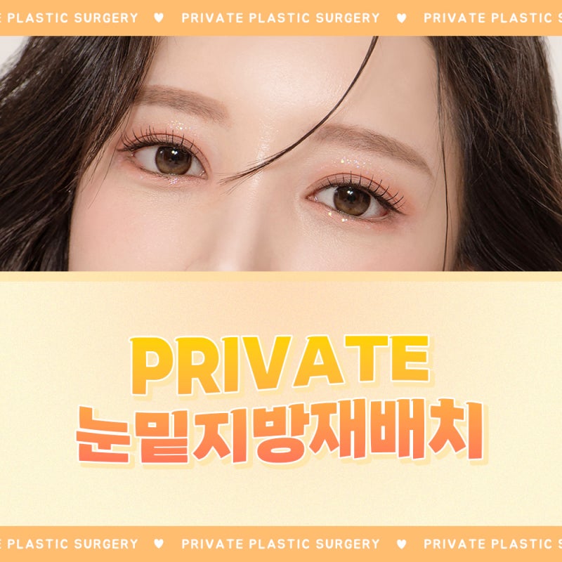 눈밑지잘하는병원은 신사 프라이빗성형외과 사진 2