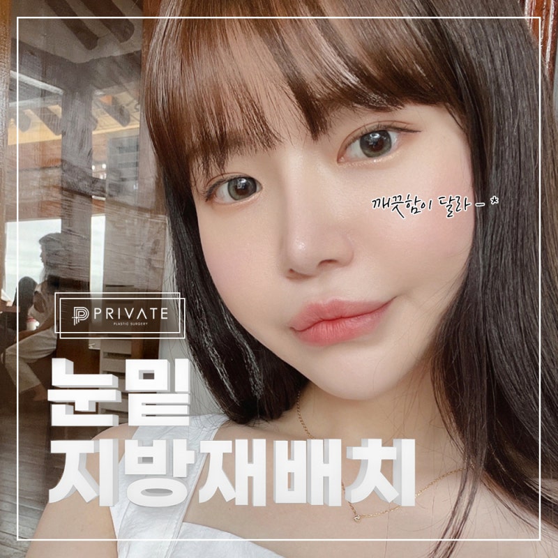 눈밑지 후기 좋은곳 신사 프라이빗성형외과 사진 2