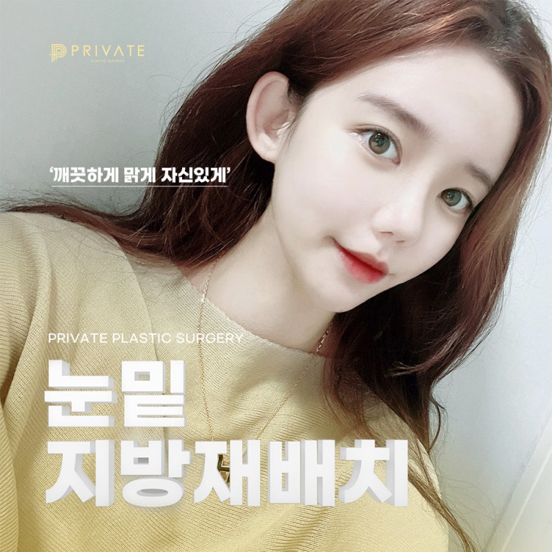 눈밑지 후기 좋은곳 신사 프라이빗성형외과 사진 6