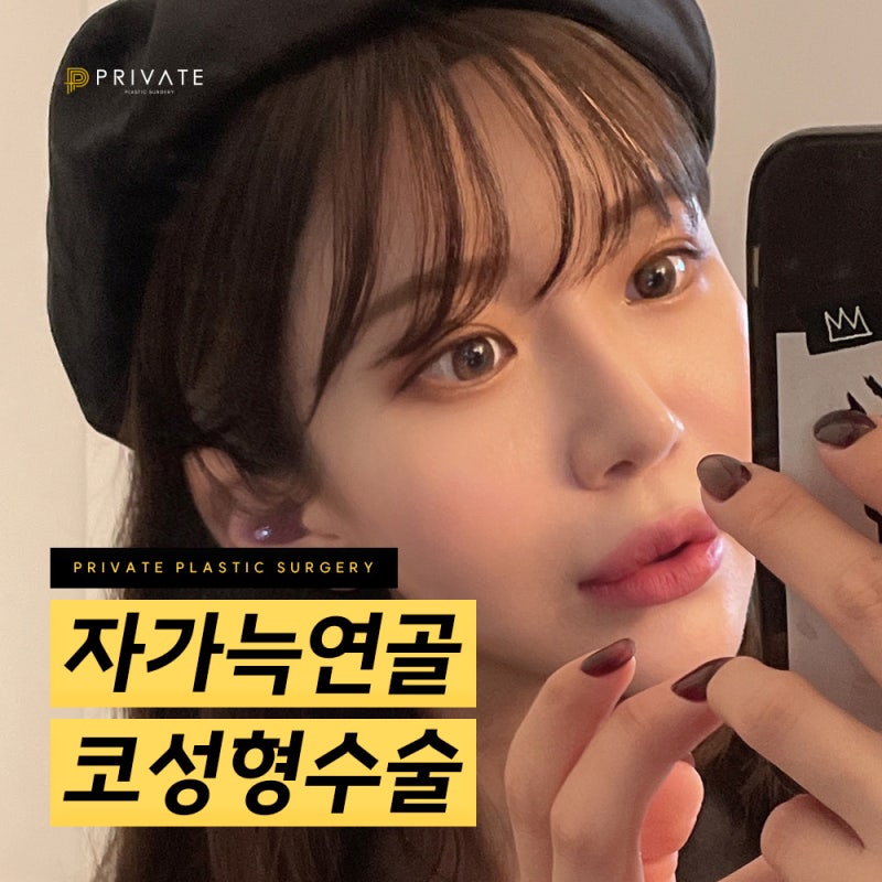 자가늑 코수술 후기 좋은 프라이빗성형외과 사진 2