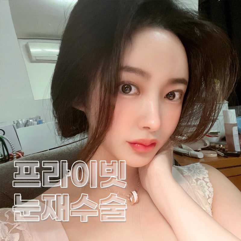눈재수술잘하는곳은 신사 프라이빗성형외과 사진 7