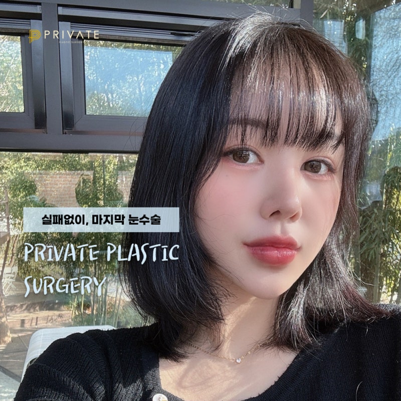 자연유착 재수술 후기 좋은 프라이빗성형외과 사진 8