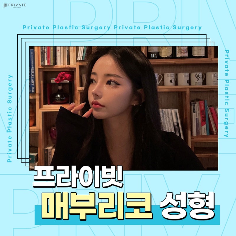 매부리코성형병원은 신사 프라이빗성형외과 사진 2